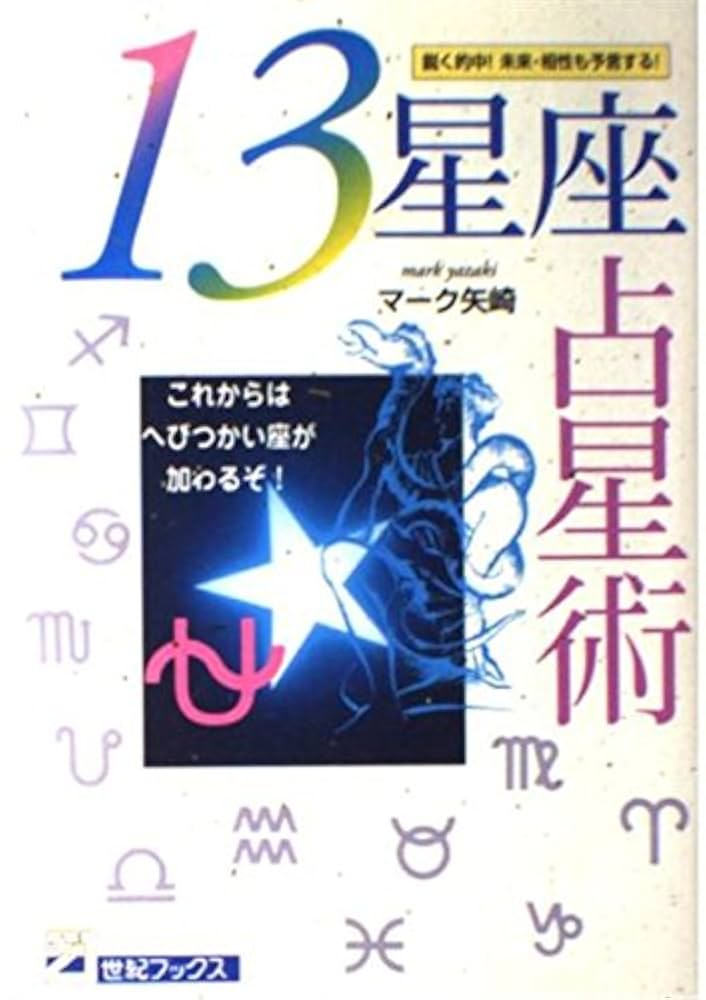 【中古】 幸せの１３星座占い へびつかい座の登場で自分「新」発見！/日東書院本社/浅野八郎 幸せの13星座占い: へびつかい座の登場で自分新発見 | 浅野 八郎
